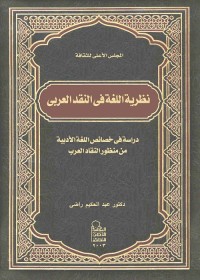 نظرية اللغة في النقد العربي